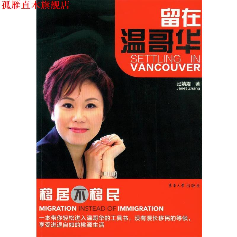 【正版书】 留在温哥华 张婧媞 东华大学出版社