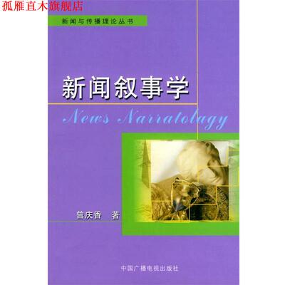 【正版书】 新闻叙事学 曾庆香 著 中国广播影视出版社