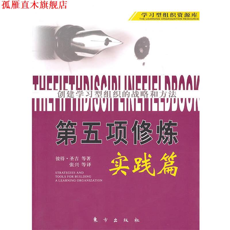 【正版书】 第五项修炼 实践篇 (美)彼得·圣吉 等,张兴 等译 东方出版社
