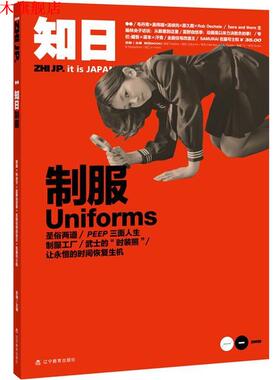 【正版书】 知日·制服uniforms 苏静　主编 辽宁教育出版社