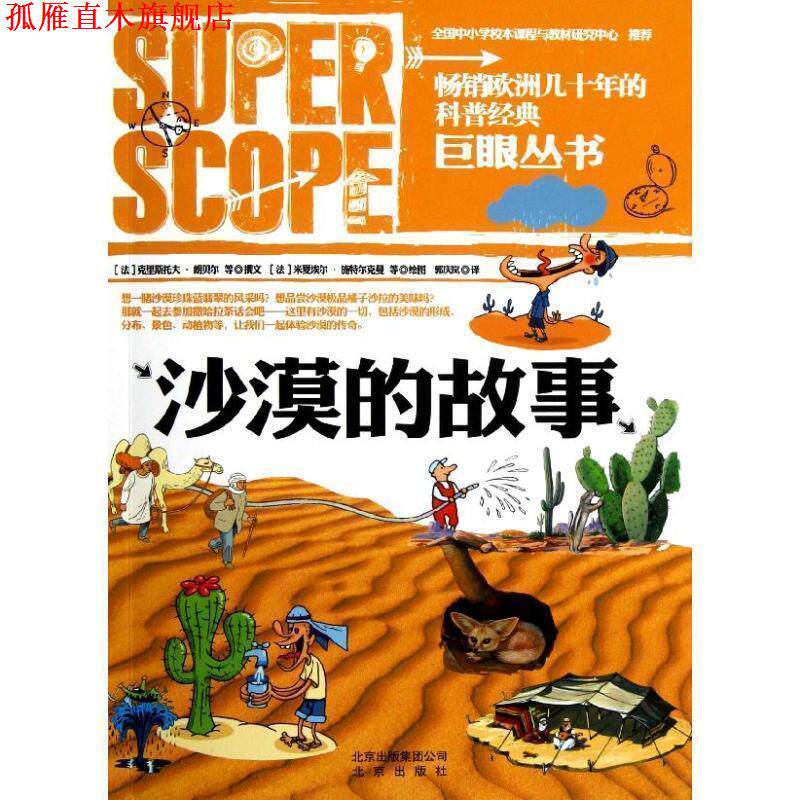 【正版书】 巨眼丛书 沙漠的故事 [法] 克里斯托夫·朗贝尔 等 著,[法] 米夏埃尔·施特 北京出版