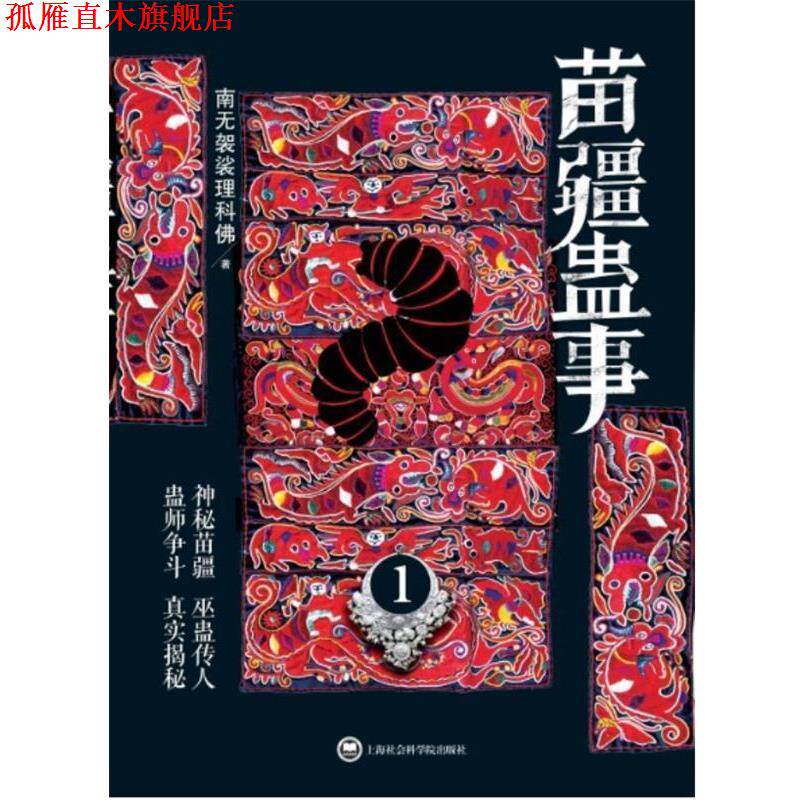 【正版书】 苗疆蛊事1() 南无袈裟理科佛 上海社会科学院出版社