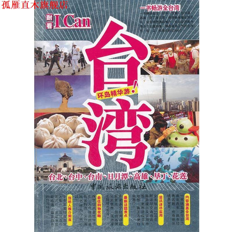 【正版书】 I Can旅游系列--台湾 耐看工作室 编著 中国旅游出版社