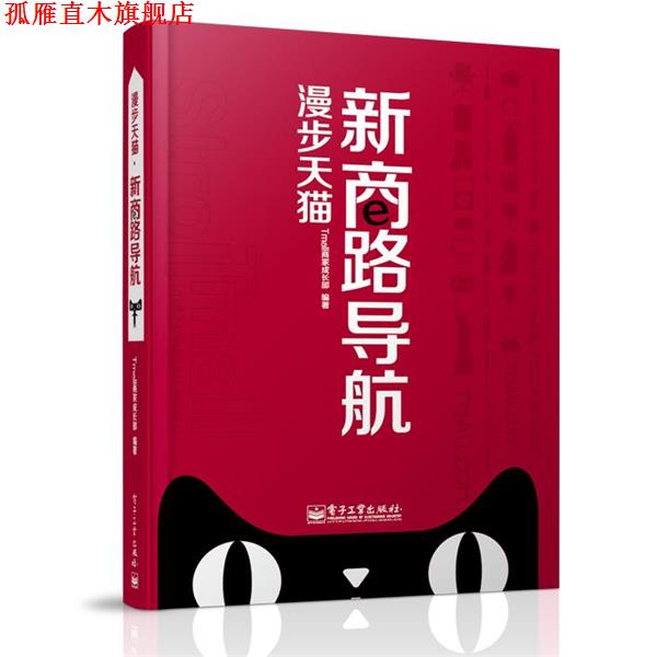【正版书】 漫步 Tmall商家成长部 编著 电子工业出版社