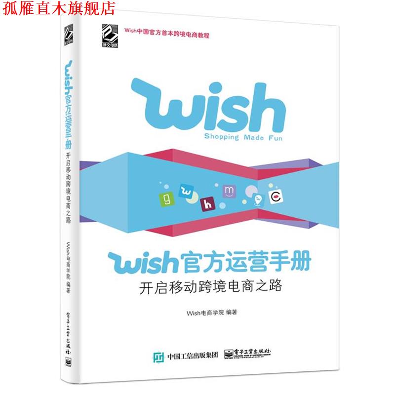 【正版书】 Wish官方运营手册:开启移动跨境电商之路 Wish电商学院 电子工业出版社
