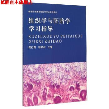【正版书】 组织学与胚胎学学习指导 蒋杞英,胡艳秋 编 河南大学出版社