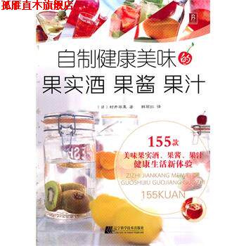 【正版书】 自制健康美味的果实酒 果酱 果汁 (日)村井苹果 著,韩丽红 译 辽宁科学技术出版社