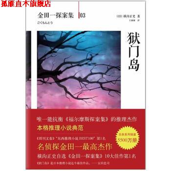 【正版书】 金田一探案集03:狱门岛 [日] 横沟正史 著,王丽丽 译 南海出版公司