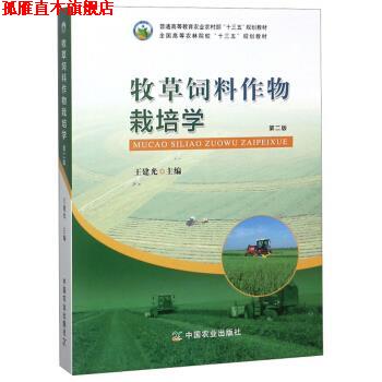【正版书】 牧草饲料作物栽培学 王建光 编 中国农业出版社