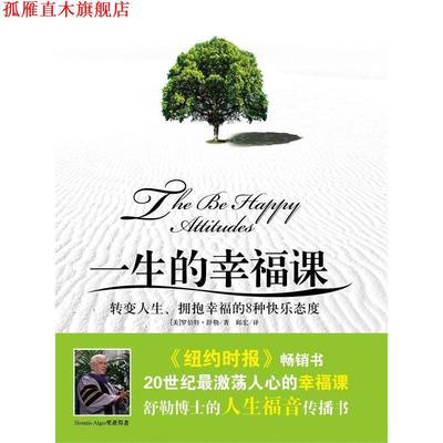 【正版书】 一生的幸福课:转变人生、获取幸福的8种快乐态度 罗伯特·舒勒 群言出版社