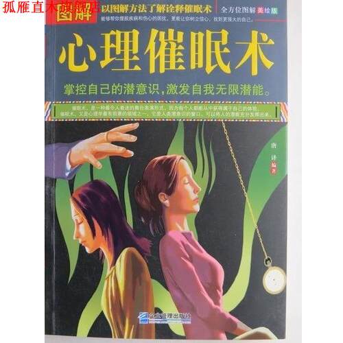 【正版书】 图解心理催眠术-图解美绘版 唐译 著 企业管理出版社