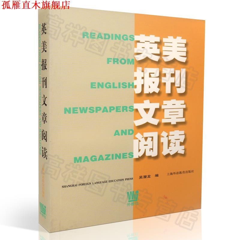 【正版书】 英美报刊文章阅读 吴潜龙 编 上海外语教育出版社