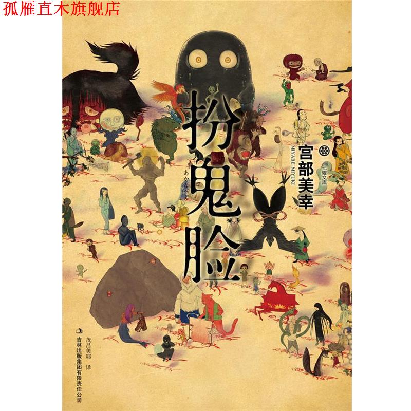 【正版书】 扮鬼脸 [日]宫部美幸　著,[日]茂吕美耶　译 吉林出版集团有限责任公司
