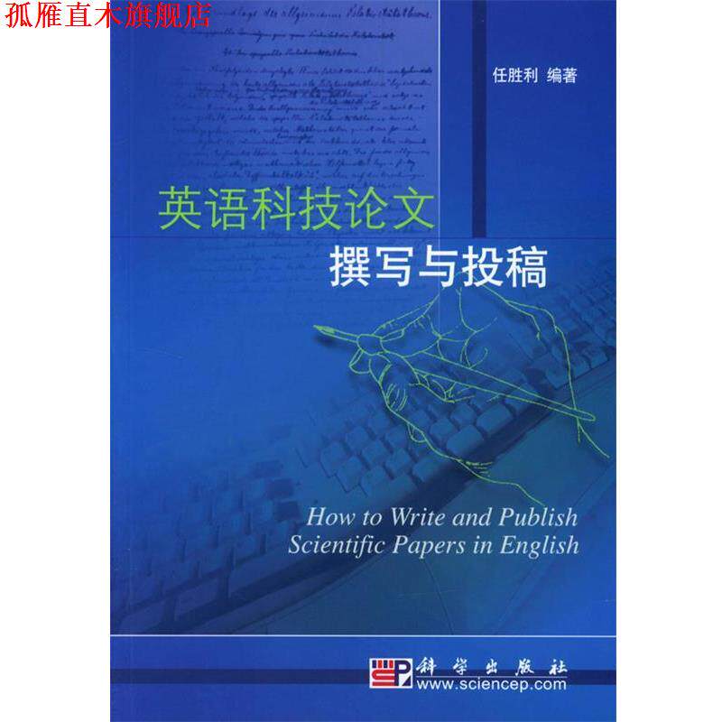 【正版书】 英语科技论文撰写与投稿 任胜利 著 科学出版社