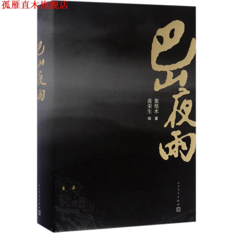 【正版书】 巴山夜雨 张恨水 人民文学出版社