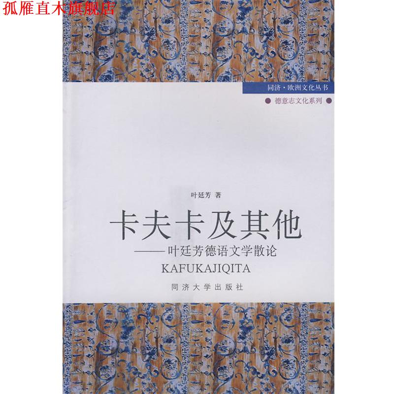 【正版书】 卡夫卡及其他—叶廷芳德语文学散论 叶廷芳 著 同济大学出版社