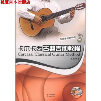 【正版书】 卡尔卡西古典吉他教程:渐进练习曲50首 著 现代出版社