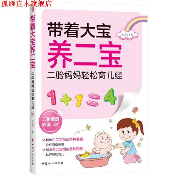 【正版书】 带着大宝养二宝—二胎妈妈轻松育儿经 牛雯雯 中国妇女出版社