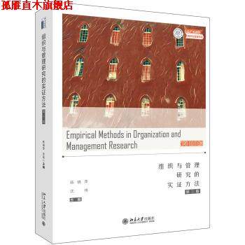 【正版书】 IACMR书系：组织与管理研究的实证方法 陈晓萍,沈伟 著 北京大学出版社,书籍/杂志/报纸,管理学理论/MBA,淘宝优惠券,粉丝福利购,淘宝优惠卷