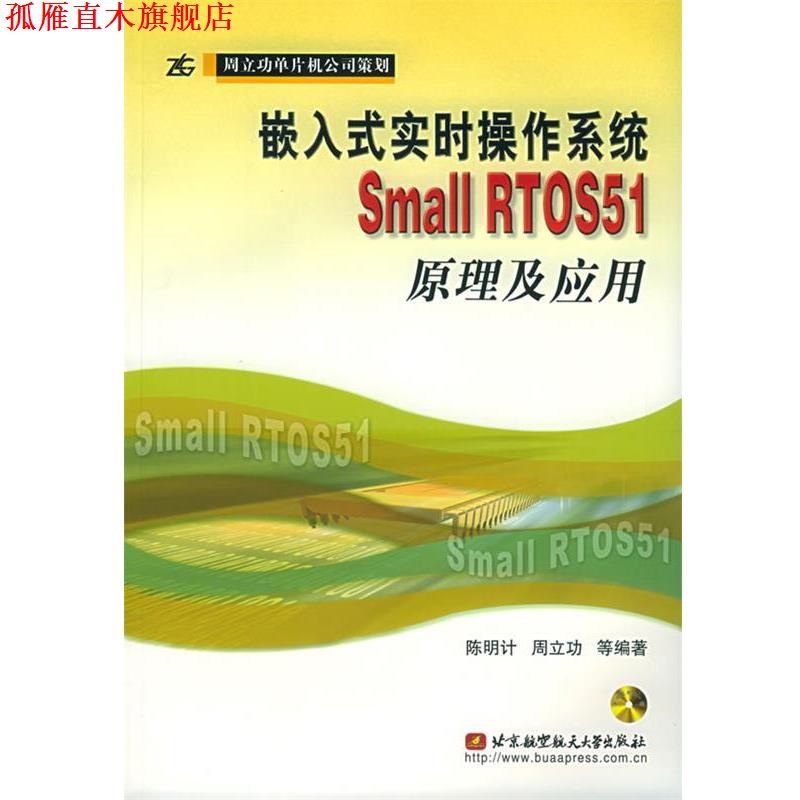【正版书】 嵌入式实时操作系统Small RTOS51原理及应用 陈明计 等编著 北京航天航空大学出版社