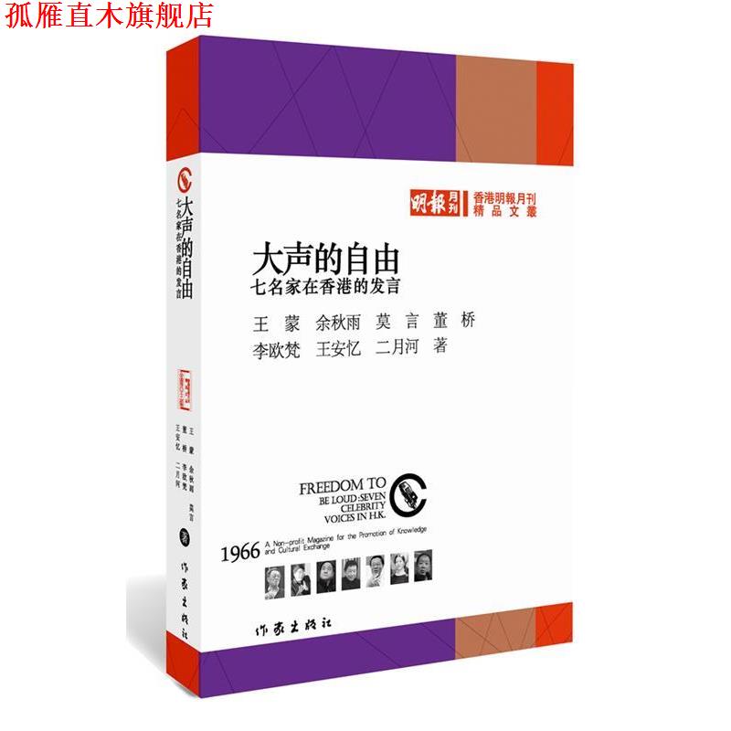 【正版书】 大声的自由:大家眼中的自己和整个世界 王蒙 ,余秋雨, 莫言 等著 作家出版社