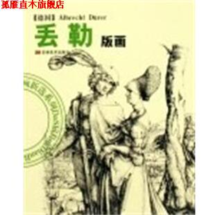【正版书】 大师经典版画新选系列:丢勒版画 陈辅国 吉林美术出版社