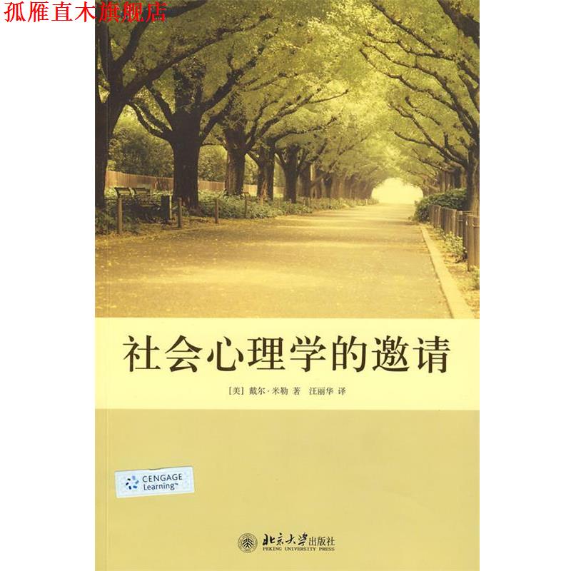 【正版书】 社会心理学的邀请 (美)戴尔·米勒 著,汪丽华 译 北京大学出版社