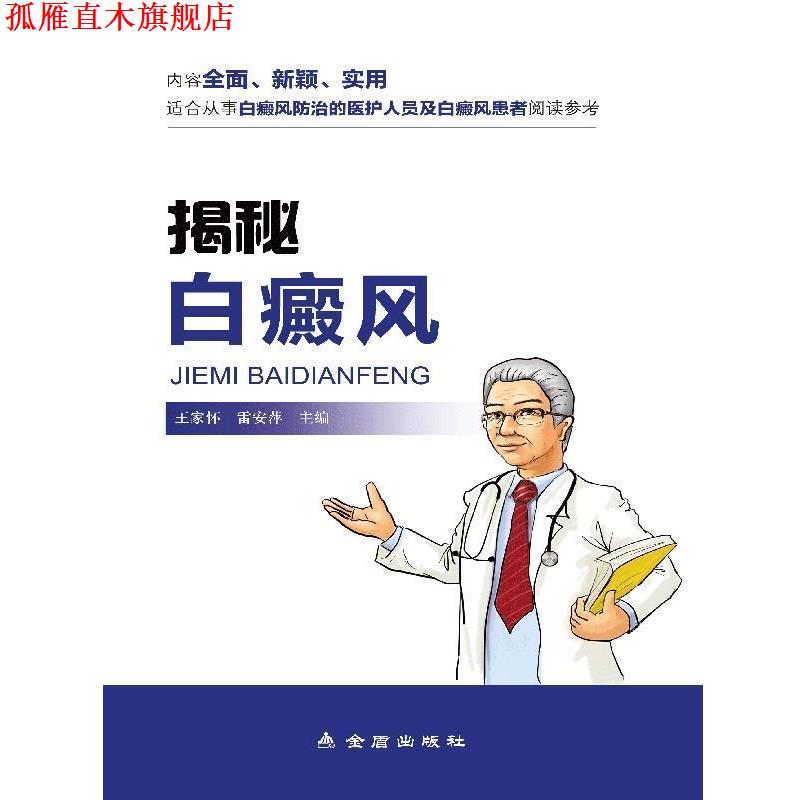 【正版书】 揭秘白癫风 王家怀 雷安萍 金盾出版社