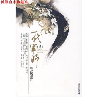 【正版书】 一代军师 随波逐流 著 21世纪出版社