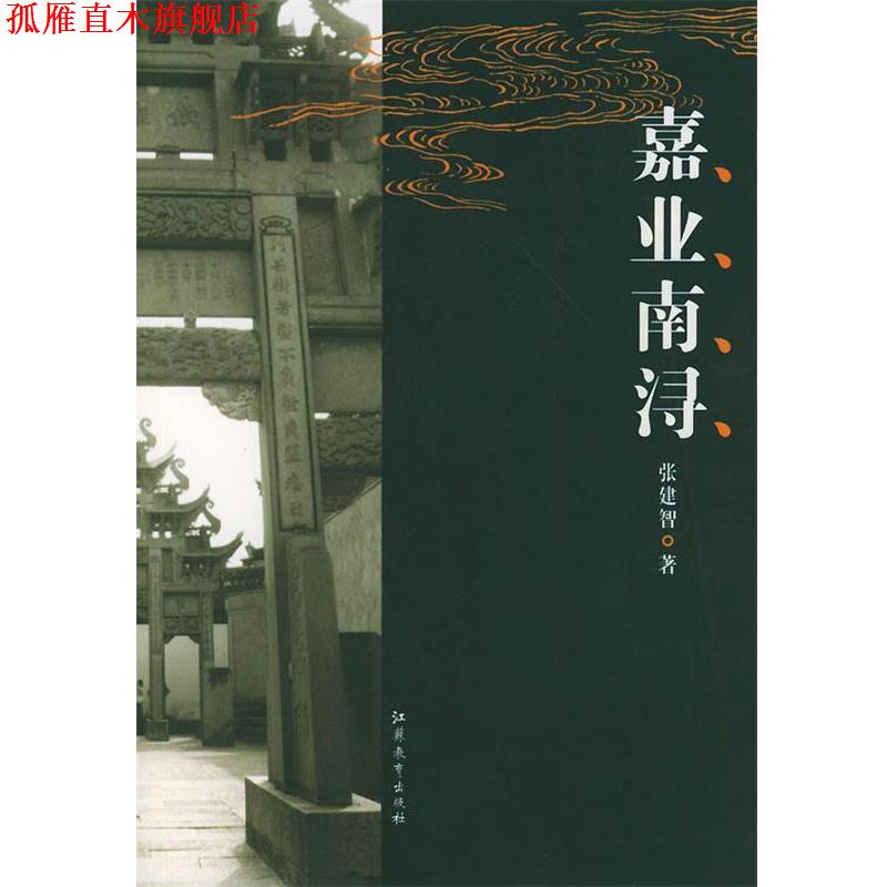 【正版书】 嘉业南浔—中国古镇 张建智 著 江苏教育出版社