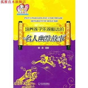 【正版书】 培养孩子乐观豁达的名人幽默故事 张晶 编著 哈尔滨出版社