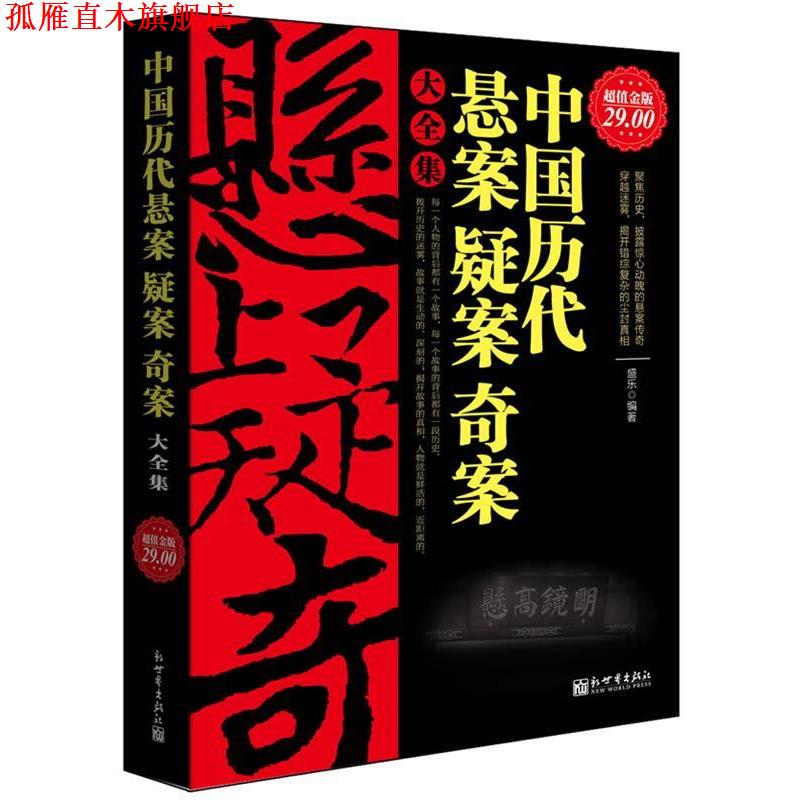 【正版书】 金版-中国历代悬案疑案奇案大全集 盛乐　编著 新世界出版社