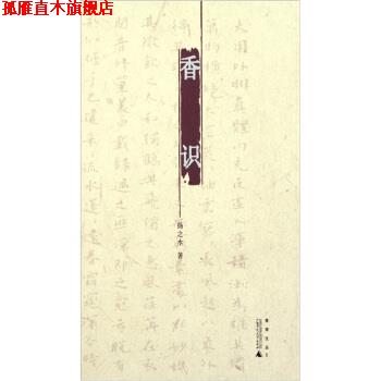 【正版书】 香识 扬之水 著 广西师范大学出版社