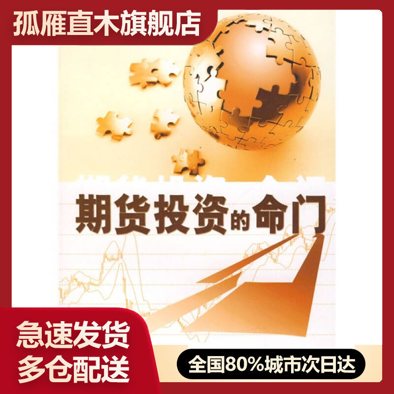 【正版】期货投资的命门文竹居士
