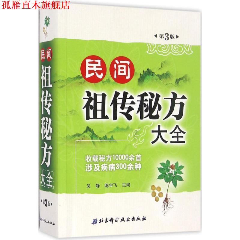 【正版书】 秘方大全 吴静,陈宇飞 编 北京科学技术出版社