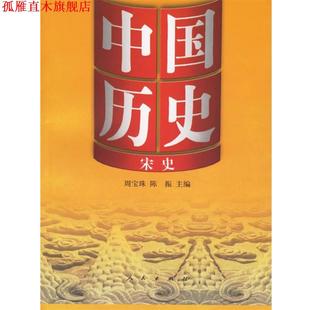 中国历史8 宋史 人民出版 正版 社 主编 书 陈振 周宝珠