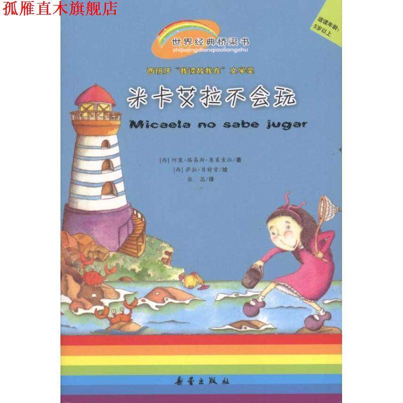 【正版书】 世界经典桥梁书系列:米卡艾拉不会玩 [西] 萨拉·贡,[西] 何塞·路易斯·奥莱索拉　著 新蕾出版社