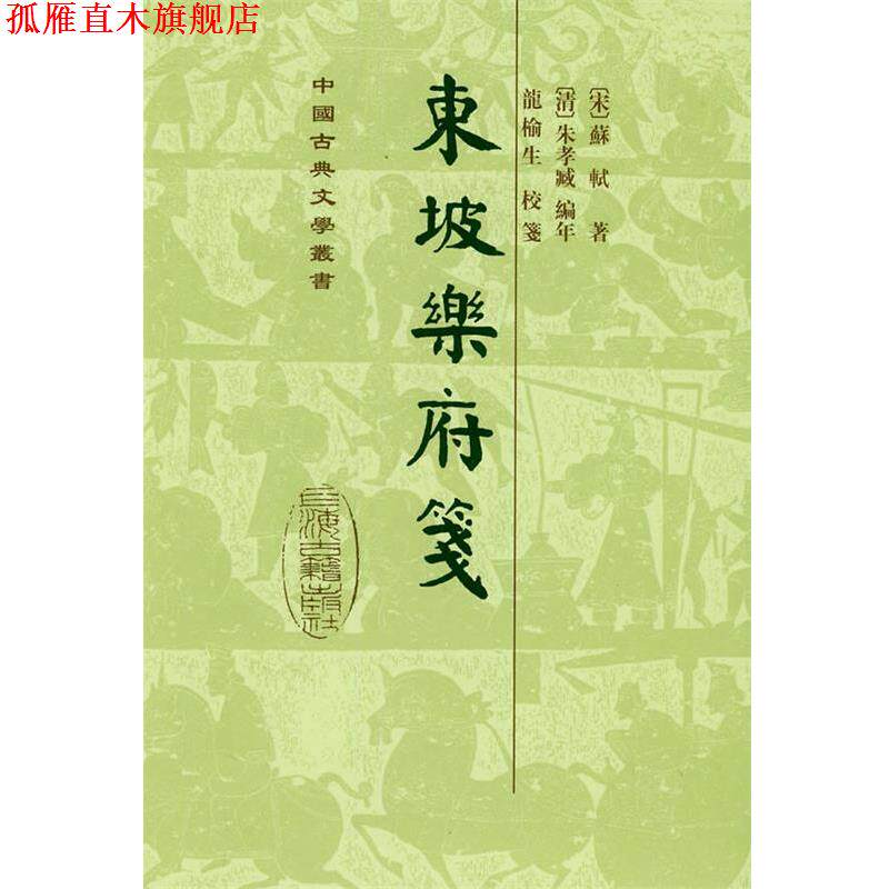 【正版书】 东坡乐府笺 （宋）苏轼 著,（清）朱孝臧 编年,龙榆生 校笺,朱怀春 标点 上海古籍出版社
