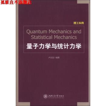 【正版书】 量子力学与统计力学 卢文发 上海交通大学出版社
