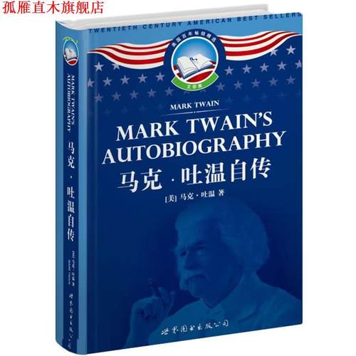 【正版书】 马克·吐温自传 [美]马克·吐温 著 世界图书出版公司