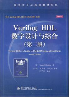 【正版书】 Verilog HDL数字设计与综合 (美)帕尔尼卡 电子工业出版社