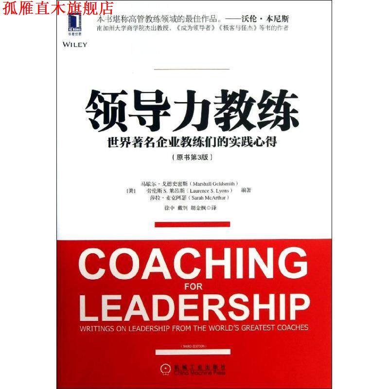 【正版书】 领导力教练:世界企业教练们的实践心得 (美)戈德史密斯,等 机械工业出版社