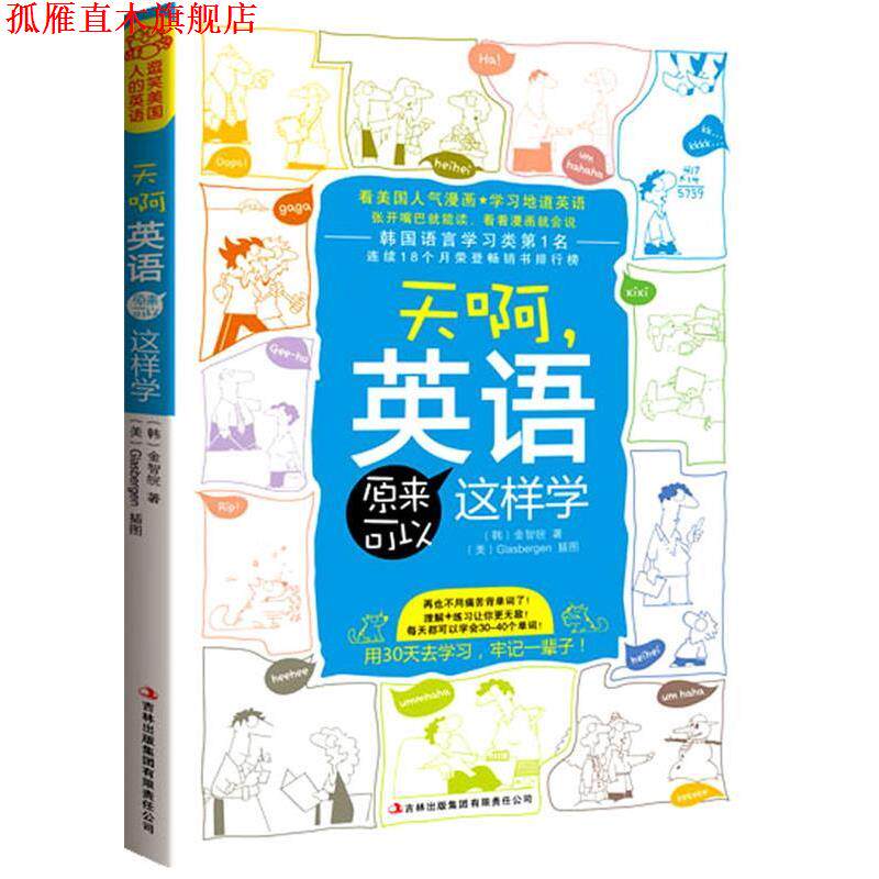 【正版书】 天啊,英语原来可以这样学 金智皖著,格拉斯伯根 绘,孙羽译 吉林出版集团有限责任公司