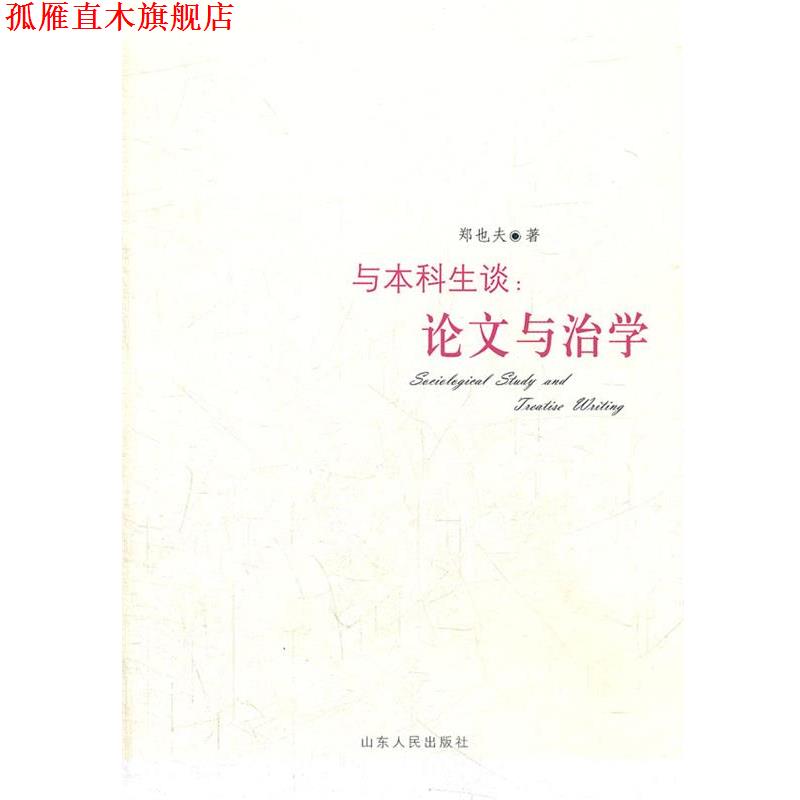 【正版书】 与本科生谈:论文与治学 郑也夫 著 山东人民出版社