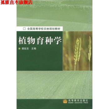 【正版书】 全国高等学校农林规划教材:植物育种学 胡延吉 著 高等教育出版社