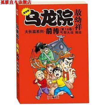 【正版书】 乌龙院大长篇系列 前传：丐帮大战 敖幼祥 绘 新世纪出版社