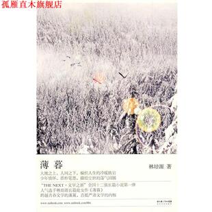 【正版书】 薄暮 林培源 著 湖北长江出版集团，长江文艺出版社