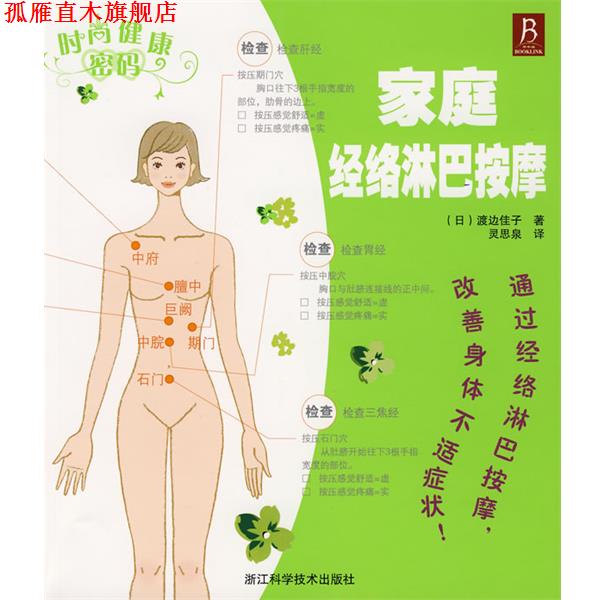【正版书】 时尚健康密码－家庭经络淋巴按摩 (日)渡边佳子　著,灵思泉　译 浙江科学技术出版社