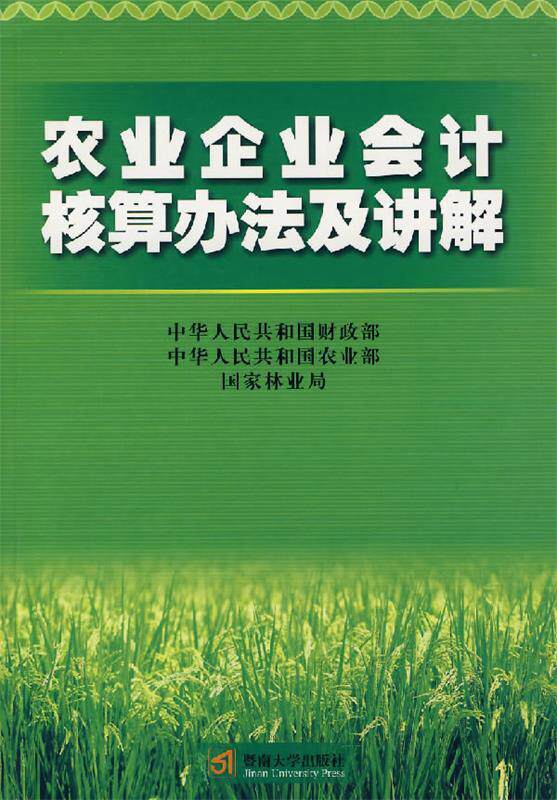 【正版书】 农业企业会计核算办法及讲解 中华人民共和国财政部,中华人民共和国农业部,国家林业局 编 暨南大学出版社