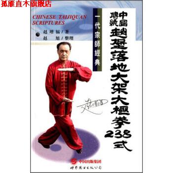 【正版书】 中国传统赵堡落地太极拳238式 赵增福 著,赵旭 整理 世界图书出版公司